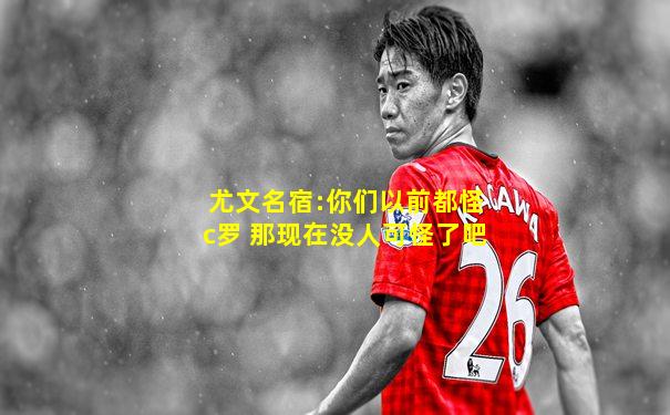 尤文名宿:你们以前都怪c罗 那现在没人可怪了吧